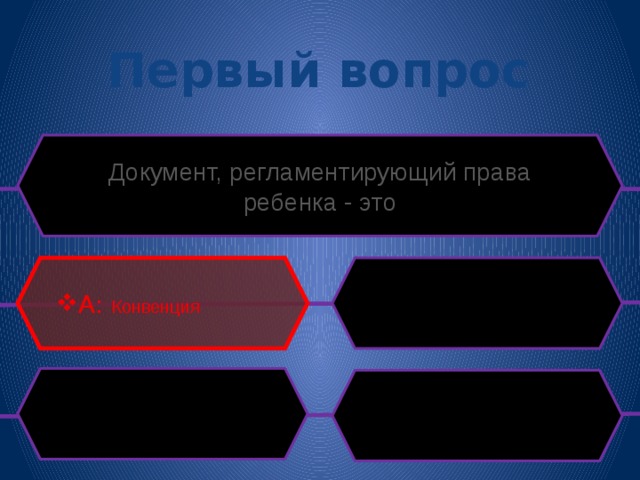 Первый вопрос Документ, регламентирующий права ребенка - это A: Конвенция 