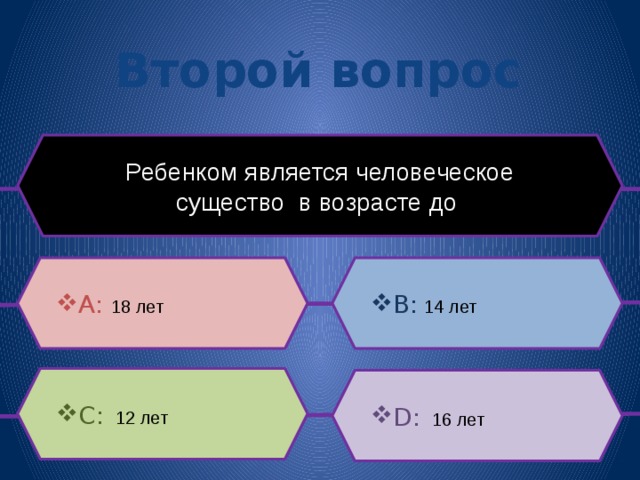 Второй вопрос Ребенком является человеческое существо в возрасте до B:  14 лет A:  18 лет C:  12 лет D:  16 лет 