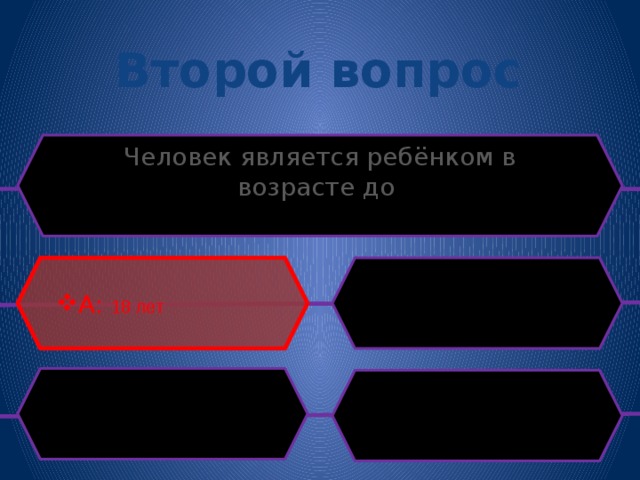 Второй вопрос Человек является ребёнком в возрасте до A: 18 лет 