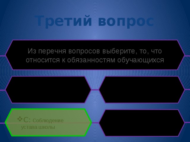 Третий вопрос Из перечня вопросов выберите, то, что относится к обязанностям обучающихся C: Соблюдение устава школы 