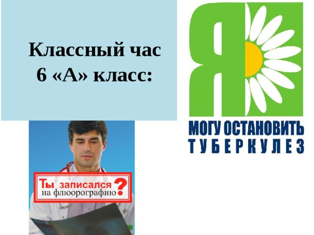  Классный час  6 «А» класс:   