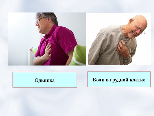  Боли в грудной клетке  Одышка 