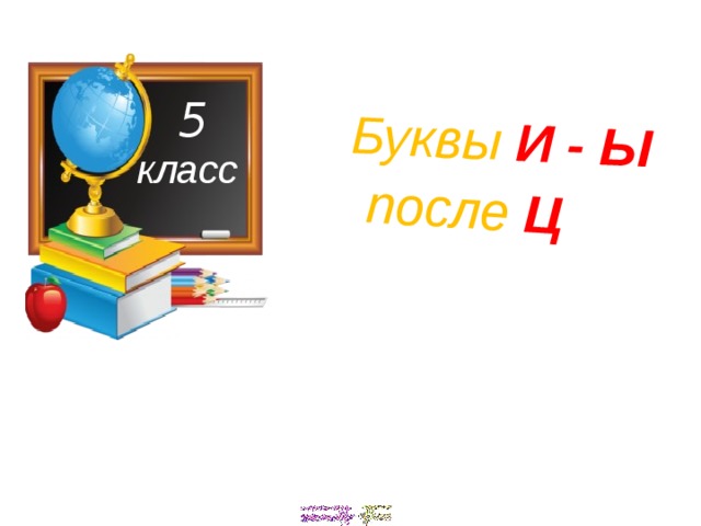 Буквы И - Ы   после Ц  5  класс 