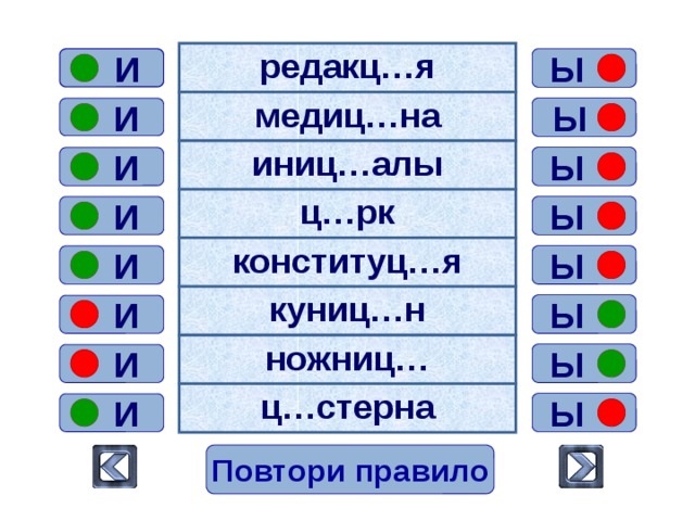 итальянц… на ц…почках ц…линдр акц…я вакц…на ц…ганский сестриц…н операц…я  и ы  и  ы  ы  и  ы  и  ы  и  ы  и  ы   и  ы  и Повтори правило  