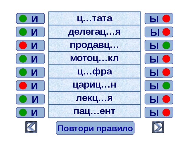 редакц…я медиц…на иниц…алы ц…рк конституц…я куниц…н ножниц… ц…стерна  ы   и  ы  и  ы  и  ы  и  ы  и  ы  и  ы  и  ы  и Повтори правило  
