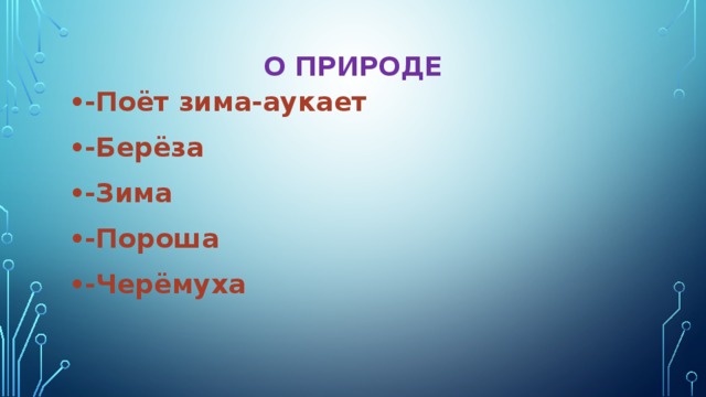 О природе -Поёт зима-аукает -Берёза -Зима -Пороша -Черёмуха 