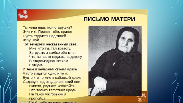 Письмо матери 