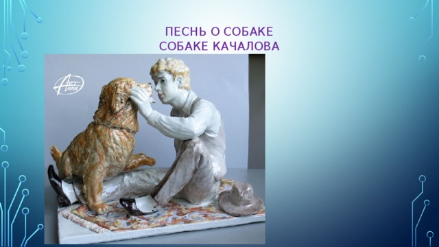 Песнь о собаке. Собаке Качалова. Песнь о собаке Качалова. Стих о песнь о собаке Качалова. Собаке Качалова схема.