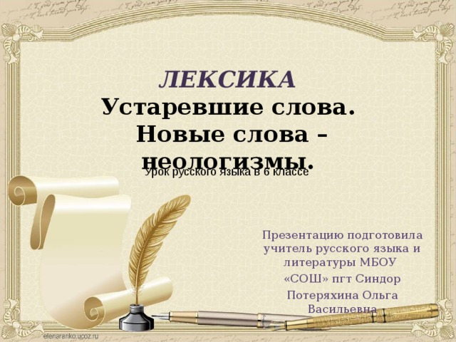 Почему важно знать устаревшую лексику русского языка проект 7 класс