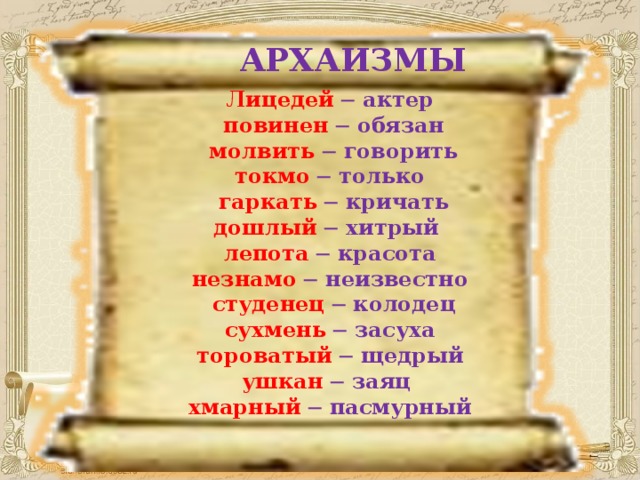 Дошлый это. Архаизмы. Архаизмы примеры. Примеры архаизмов в русском языке. Архаизмы примеры слов.