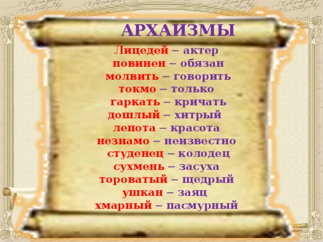 Старорусские слова синонимы. Архаизмы. Архаизмы примеры. Примеры архаизмов в русском языке. Архаизмы примеры слов.