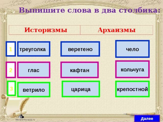 Устаревшие слова 2 группы. Архаизмы и историзмы Кольчуга. Историзмы и архаизмы треуголка Веретено. Веретено историзм. Веретено это историзм или архаизм.