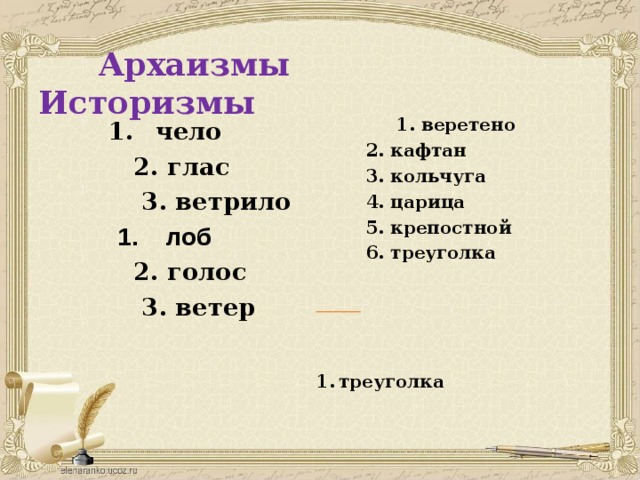 Чело ответ. Историзмы и архаизмы Кольчуга. Треуголка Веретено чело глас кафтан. Кольчуга историзм или архаизм. Ветрило архаизмы или историзмы.