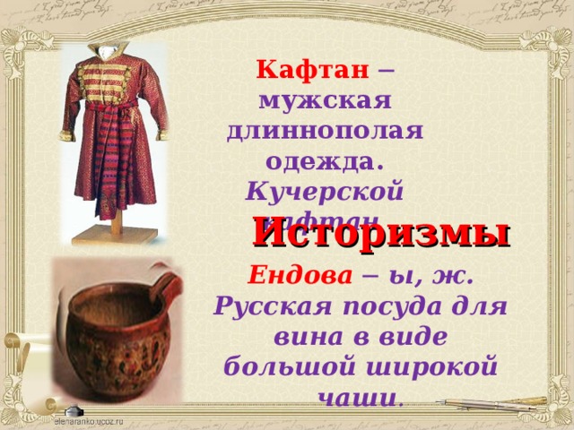 Слово наряд. Историзмы одежда кафтан. Устаревшие названия предметов одежды. Архаизмы одежда. Историзмы посуда.