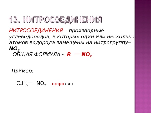 НИТРОСОЕДИНЕНИЯ – производные углеводородов, в которых один или несколько атомов водорода замещены на нитрогруппу NO 2 ОБЩАЯ ФОРМУЛА - R NO 2 Пример: C 2 H 5 NO 2 нитро этан 