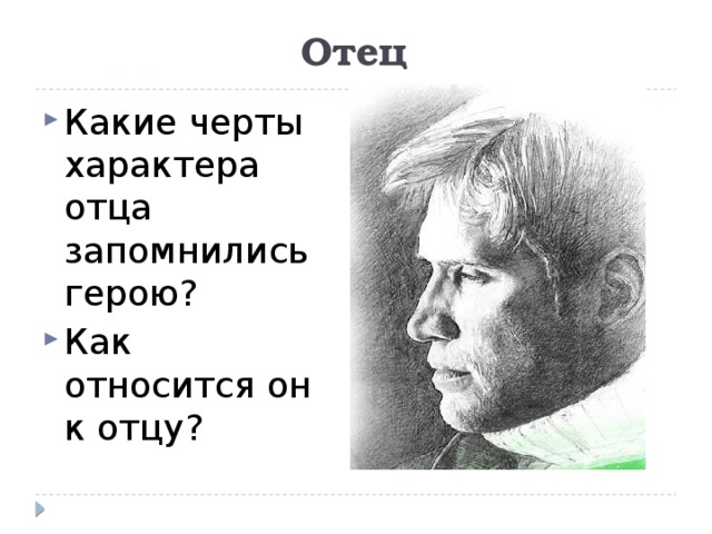 Отец Какие черты характера отца запомнились герою? Как относится он к отцу? 