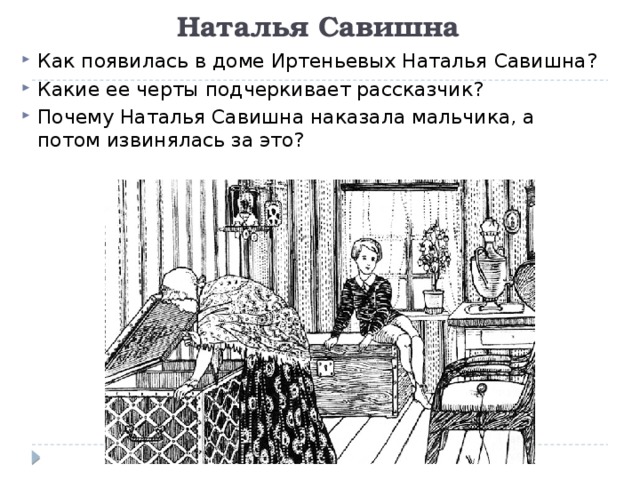 Наталья Савишна Как появилась в доме Иртеньевых Наталья Савишна? Какие ее черты подчеркивает рассказчик? Почему Наталья Савишна наказала мальчика, а потом извинялась за это? 