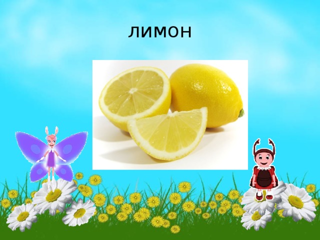 лимон 