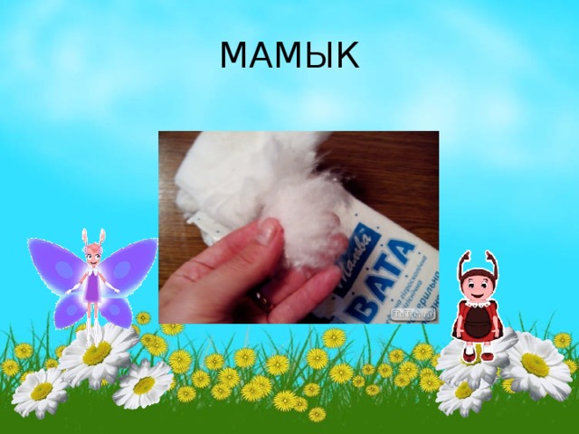 МАМЫК 