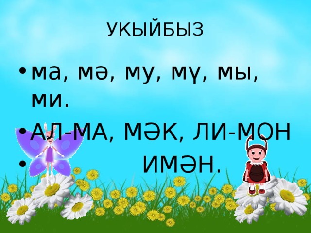 УКЫЙБЫЗ ма, мә, му, мү, мы, ми. АЛ-МА, МӘК, ЛИ-МОН  ИМӘН. 