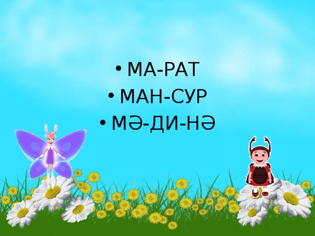 МА-РАТ МАН-СУР МӘ-ДИ-НӘ 