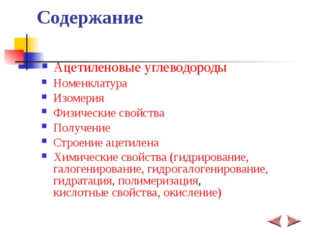 Содержание Ацетиленовые углеводороды Номенклатура Изомерия Физические свойства Получение Строение ацетилена Химические свойства (гидрирование, галогенирование, гидрогалогенирование, гидратация, полимеризация , кислотные свойства, окисление) 