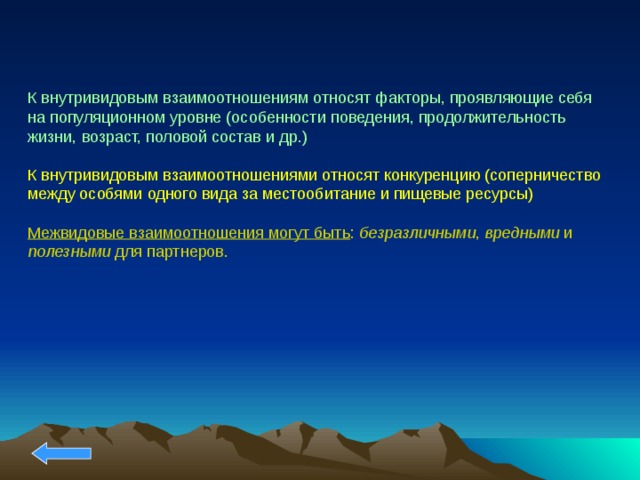 К простым факторам относятся. К внутривидовым взаимоотношениям относится.