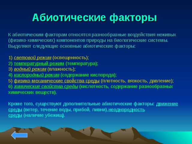 К абиотическим факторам относят. Абиотические факторы. Абиотические химические факторы презентация.