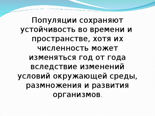 Популяция это особая. Устойчивость популяции. Чем определяется устойчивость популяции. Причины устойчивости популяции. Стабильность популяции.