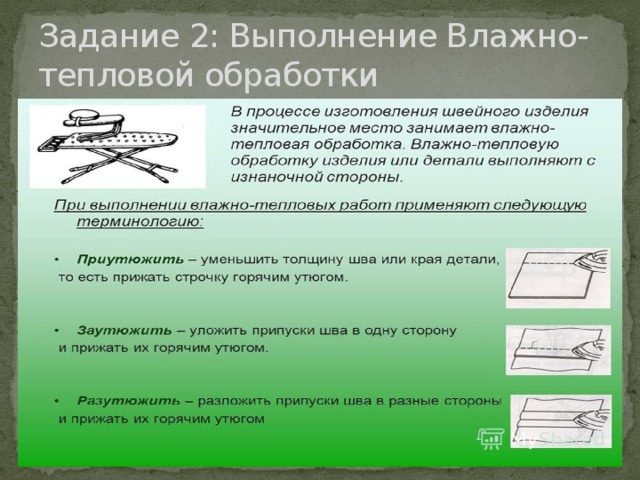 Задание 2: Выполнение Влажно-тепловой обработки 