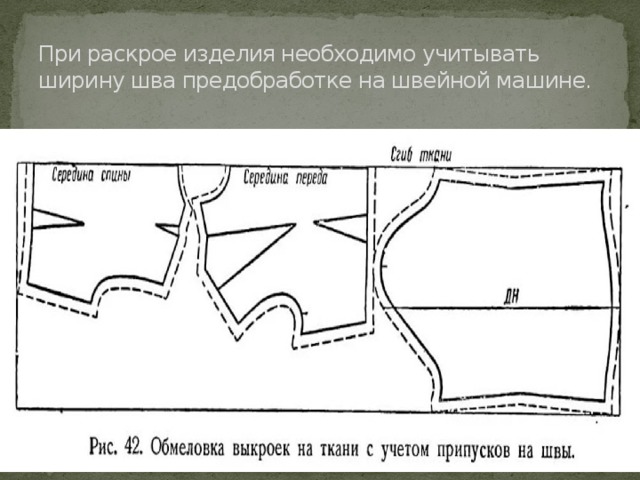 Что такое раскрой. Раскрой ткани швейного изделия. Припуски в швейных изделиях. Раскрой деталей изделия. Раскрой изделия необходимо учитывать.