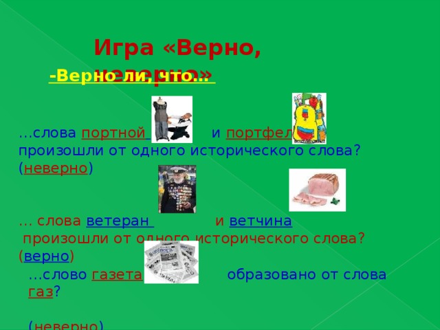 Картинки верно неверно