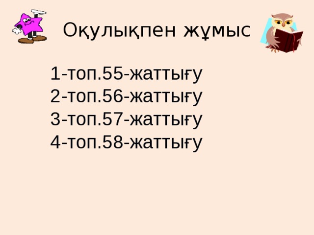 Оқулықпен жұмыс  1-топ.55-жаттығу  2-топ.56-жаттығу  3-топ.57-жаттығу  4-топ.58-жаттығу   