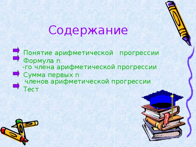 Содержание  Понятие арифметической   прогрессии  Формула n -го члена арифметической прогрессии  Сумма первых n членов арифметической прогрессии  Тест 