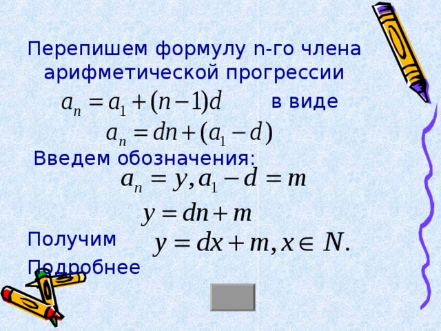 Перепишем формулу n -го члена арифметической прогрессии  в виде  Введем обозначения: Получим Подробнее 