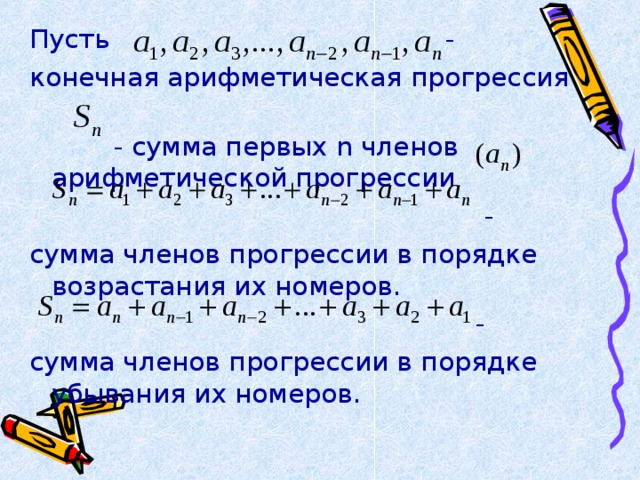 Пусть - конечная арифметическая прогрессия  - сумма первых n членов арифметической прогрессии  - сумма членов прогрессии в порядке возрастания их номеров.  - сумма членов прогрессии в порядке убывания их номеров. 