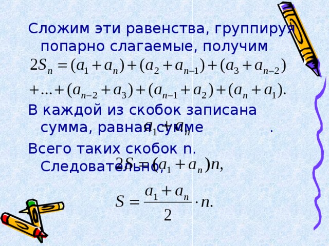 Сложим эти равенства, группируя попарно слагаемые, получим В каждой из скобок записана сумма, равная сумме . Всего таких скобок n . Следовательно,  