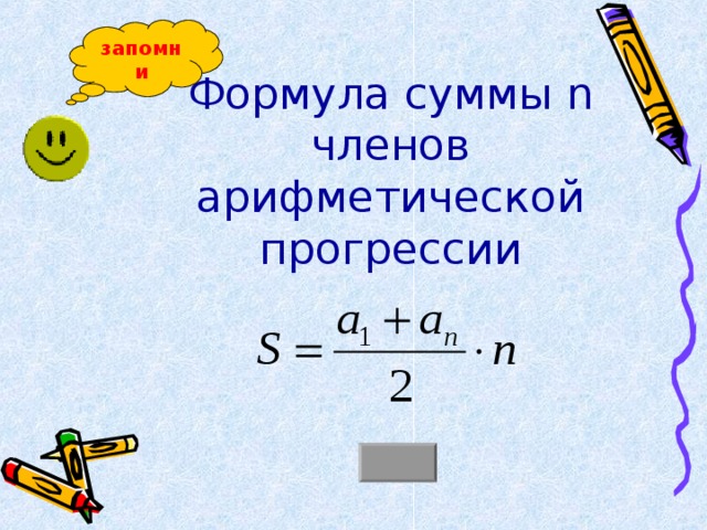 запомни Формула суммы n членов арифметической прогрессии 