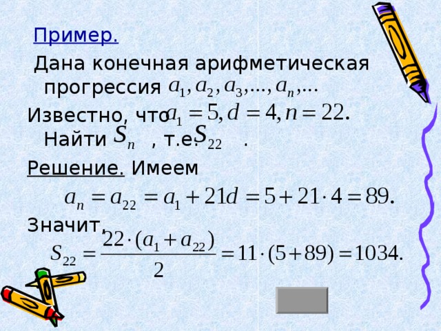  Пример.   Дана конечная арифметическая прогрессия Известно, что Найти , т.е. . Решение. Имеем Значит, 