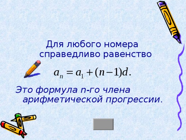 Для любого номера справедливо равенство Это формула n -го члена арифметической прогрессии . 