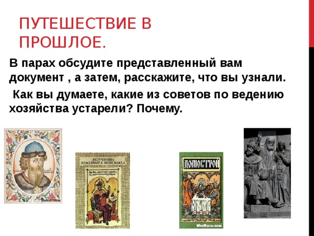 Путешествие в прошлое. В парах обсудите представленный вам документ , а затем, расскажите, что вы узнали.  Как вы думаете, какие из советов по ведению хозяйства устарели? Почему.