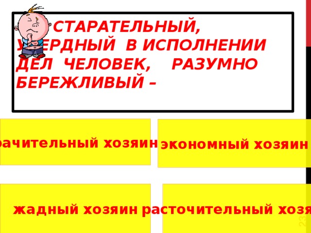 Таблица хозяин. Расточительный хозяин. Старательный усердный в исполнении дел человек разумно Бережливый. Как называют старательного усердного и бережливого хозяина. Кто такой расточительный.