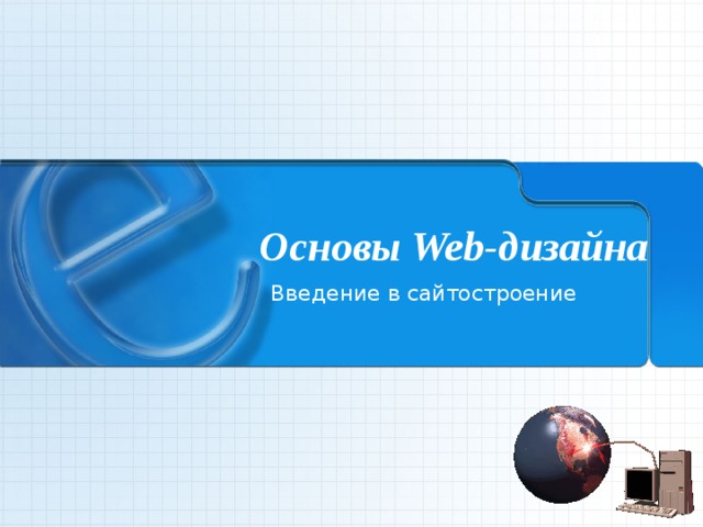 Основы Web- дизайна Введение в сайтостроение 