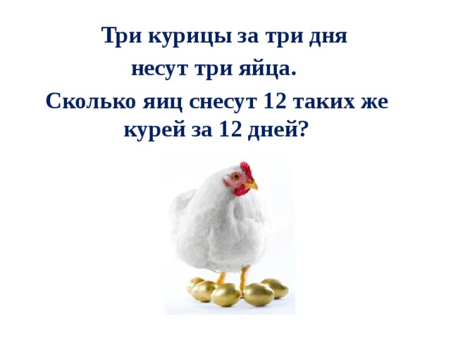  Три курицы за три дня несут три яйца. Сколько яиц снесут 12 таких же курей за 12 дней? 