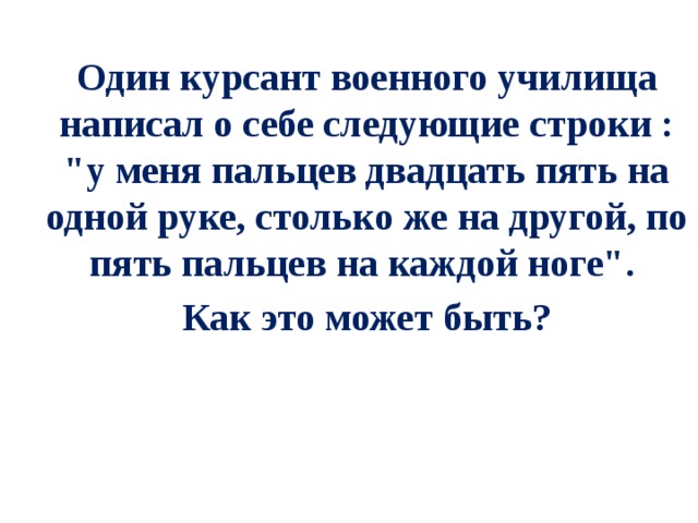 Один курсант военного училища написал о себе следующие строки : 