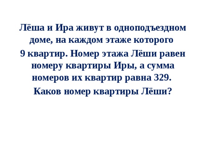 На каждом этаже дома. Ира и Леша. Леша и Ира живут в доме на каждом этаже которого 9 квартир. Леша и Ира любовь. Картинки Леша + Ира.