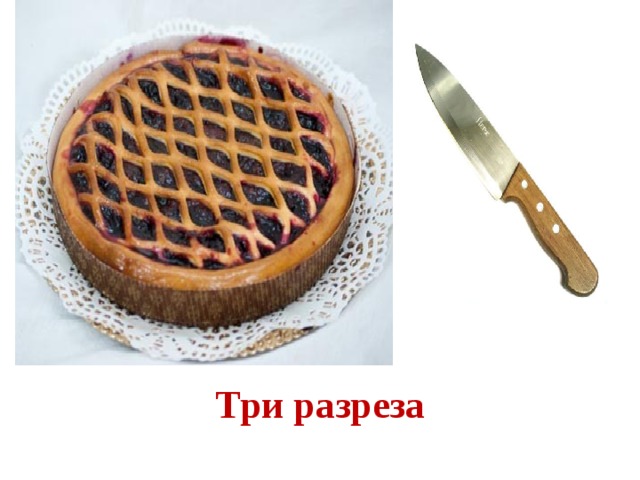 Три разреза 