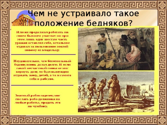 Чем не устраивало такое положение бедняков? 