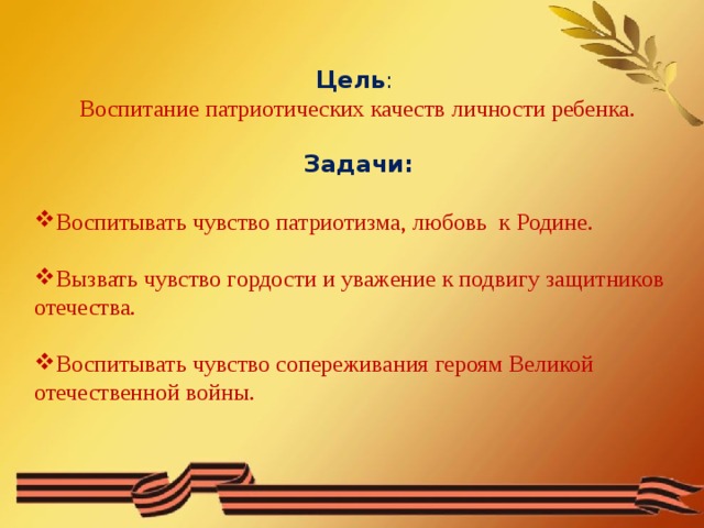 Цель :   Воспитание патриотических качеств личности ребенка.  Задачи: