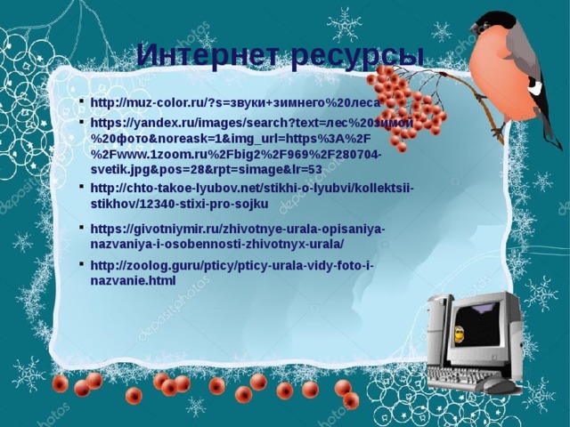 Интернет ресурсы